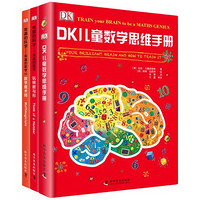 《DK数学思维手册》（共3册）