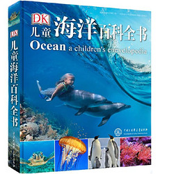 《DK儿童海洋百科全书》（2018年全新修订版）