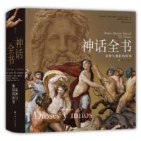 《神话全书:众神与他们的故事》