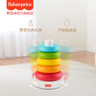 Fisher-Price 宝宝层层叠 儿童摇铃圈不倒翁彩虹圈叠叠乐早教益智婴儿玩具