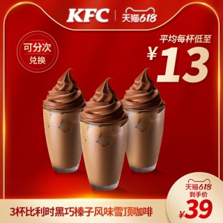 KFC 肯德基 3杯比利时黑巧榛子风味雪顶咖啡兑换券