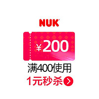 NUK 官方旗舰店满400元-200元店铺优惠券