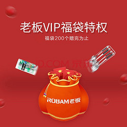 ROBAM 老板 VIP专属