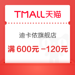 迪卡侬旗舰店满600元-120元店铺优惠券