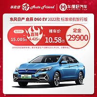 VENUCIA 启辰 东风日产启辰D60 EV 2022款 标准续航智行版