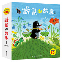 《鼹鼠的故事》(绘本版、套装共10册)