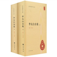 《李太白全集》(精装、套装共2册)