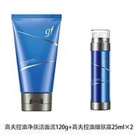 gf 高夫 男士护肤套装 (控油净肤洁面泥120g+控油细肤露25ml*2)