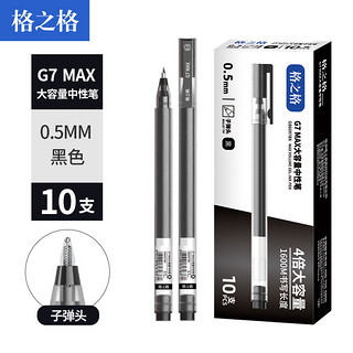 G&G 格之格 G7 拔帽中性笔 黑色 0.5mm 10支装