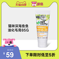 Vet worthy 美国进口猫咪深海鱼鱼油美毛化毛营养养护膏85G/支