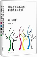 《没有色彩的多崎作和他的巡礼之年》 Kindle电子书