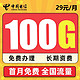  中国电信 电信流量卡 长期卡29元100G不限速+0.1元/分钟 长期优惠20年 免费办理　