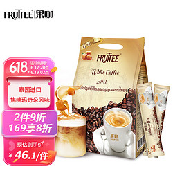 FRUTTEE 果咖 泰国进口 果咖（FRUTTEE）焦糖白咖啡三合一速溶咖啡粉豆 焦糖拿铁冲调饮品980g（35g*28）