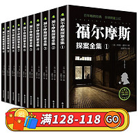 福尔摩斯探案全集10册原版原著 英国柯南道尔正版 青少年侦探破案推理书 推理悬疑小说书籍书