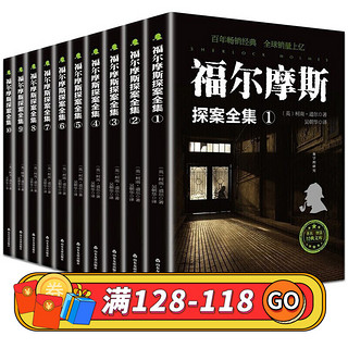 福尔摩斯探案全集10册原版原著 英国柯南道尔正版 青少年侦探破案推理书 推理悬疑小说书籍书