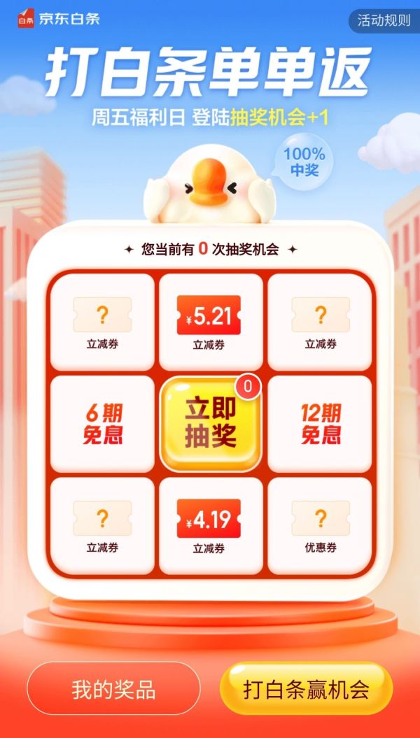 京东金融 打白条单单返 最高抽5.21立减券