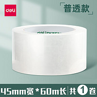 得力工具 33131A 透明胶带 大号 单卷装 45mm*60m