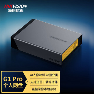 海康威视 G1 Pro NAS网盘个人云盘多人云个人私有网络硬盘底座