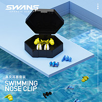 SWANS 游泳鼻夹耳塞防呛水专业潜水成人儿童硅胶防滑鼻塞游泳装备