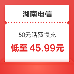 湖南电信 50元话费慢充 72小时内到账
