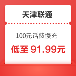 天津联通 100元话费慢充 72小时到账