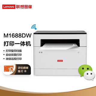 Lenovo 联想 领像M1688DW 黑白激光无线WiFi办公自动双面打印多功能一体机