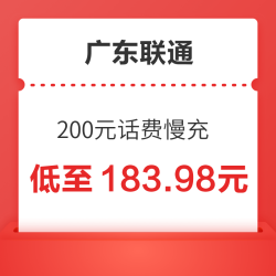 广东联通 200元话费慢充 72小时内到账