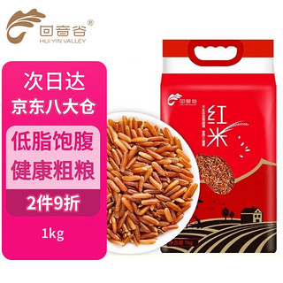 HUI YIN VALLEY 回音谷 红米1kg 五谷杂粮 粗粮 红糙米 糙米饭 粥米搭档 大米伴侣