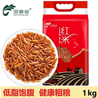 HUI YIN VALLEY 回音谷 红米1kg 五谷杂粮 粗粮 红糙米 糙米饭 粥米搭档 大米伴侣