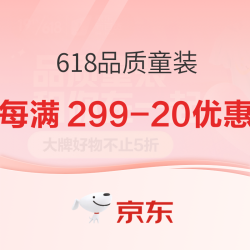 京东 618品质童装 大牌钜惠