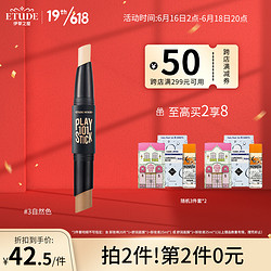 ETUDE HOUSE 伊蒂之屋 高光修容玩转多功能美妆棒 #3自然色 5.8g