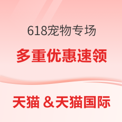 天猫&天猫国际618宠物专场，领多重优惠券，抄底优惠升级！