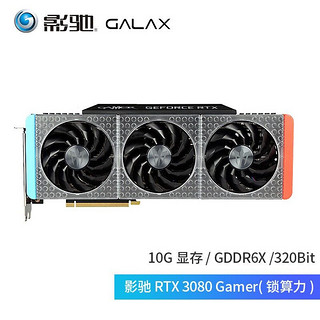 GALAXY 影驰 RTX3080  GDDR6X 台式机吃鸡永劫无间独立游戏显卡 RTX 3080 Gamer(锁算力)