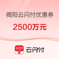 限广东揭阳：广东省揭阳市发放2500万元云闪付消费券