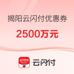 广东省揭阳市发放2500万元云闪付消费券