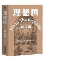 《理想国》柏拉图著