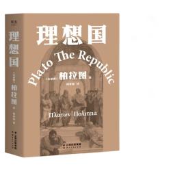 《理想国》柏拉图著