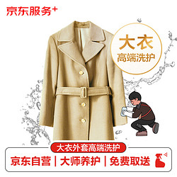 JINGDONG 京东 羊绒/驼绒/羊毛大衣、风衣清洗养护服务 免费取送 奢侈品质高端洗护