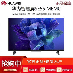 HUAWEI 华为 智慧屏SE55 MEMC迅晰流畅 55英寸4K超薄超高清全面屏液晶电视