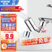 HOROW 希箭 万向 360°起泡器