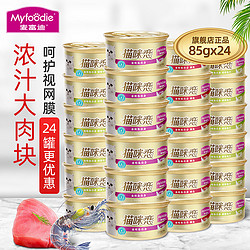 Myfoodie 麦富迪 猫罐头85g*24罐泰国进口明虾蟹肉猫零食猫咪恋猫湿粮整箱