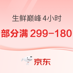 京东生鲜 巅峰4小时（多款生鲜可低至4折）