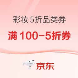 返场！速领京东彩妆5折品类券