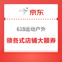 大额店铺券燃力助阵京东运动618❗️❗️速领,做到真正的省钱百分百~