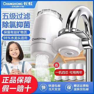 CHANGHONG 长虹 净水器家用水龙头过滤器自来水净化厨房净水机滤水器CLT-003