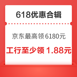 京东至少可以领8个红包，额度至少8.88元！工行至少领1.88元立减金！