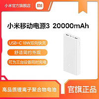 MI 小米 充电宝3 20000毫安大容量便携超薄小米移动电源3 支持双向PD快充 大容量便携超薄