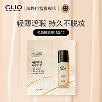 CLIO 韩国进口 珂莱欧（CLIO） 悦颜粉底液1ML*2持久不脱妆遮瑕混油皮轻薄细腻清爽贴肤