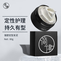 简律 哑光质感造型发泥 80g (发蜡发泥发膏发胶 持久定型塑型 水基易清洗配方 碎发整理神器)