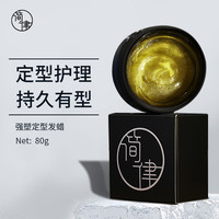简律 哑光质感造型发泥 80g (发蜡发泥发膏发胶 持久定型塑型 水基易清洗配方 碎发整理神器) 发蜡80g